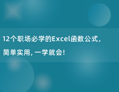 12个职场必学的Excel函数公式，简单实用，一学就会！